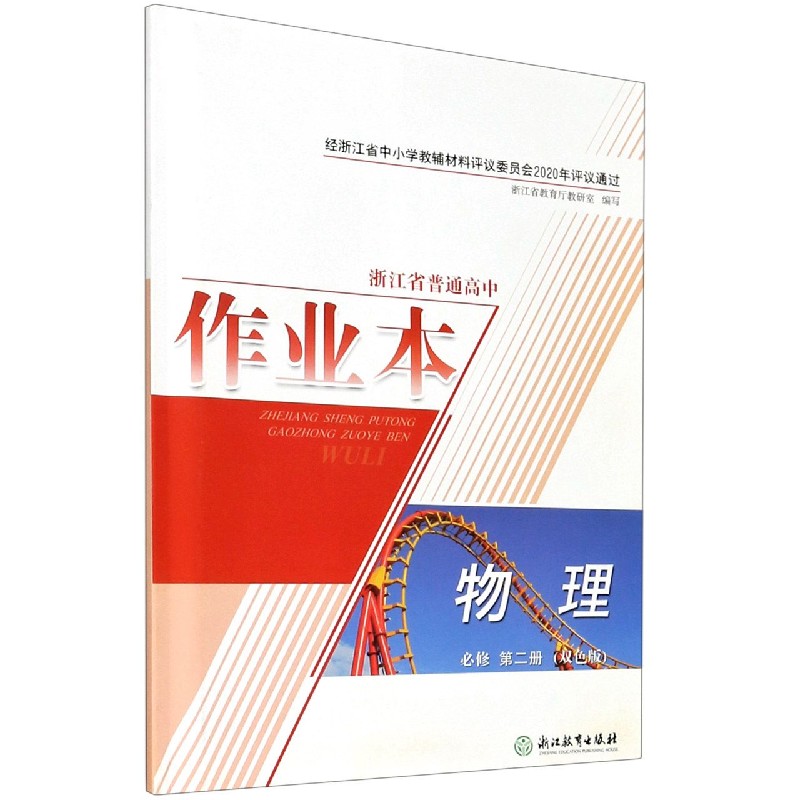 物理作业本（必修第2册双色版）/浙江省普通高中