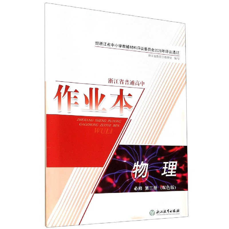 物理作业本（必修第3册双色版）/浙江省普通高中