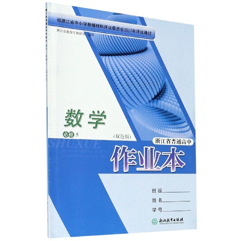 数学作业本（必修5双色版）/浙江省普通高中
