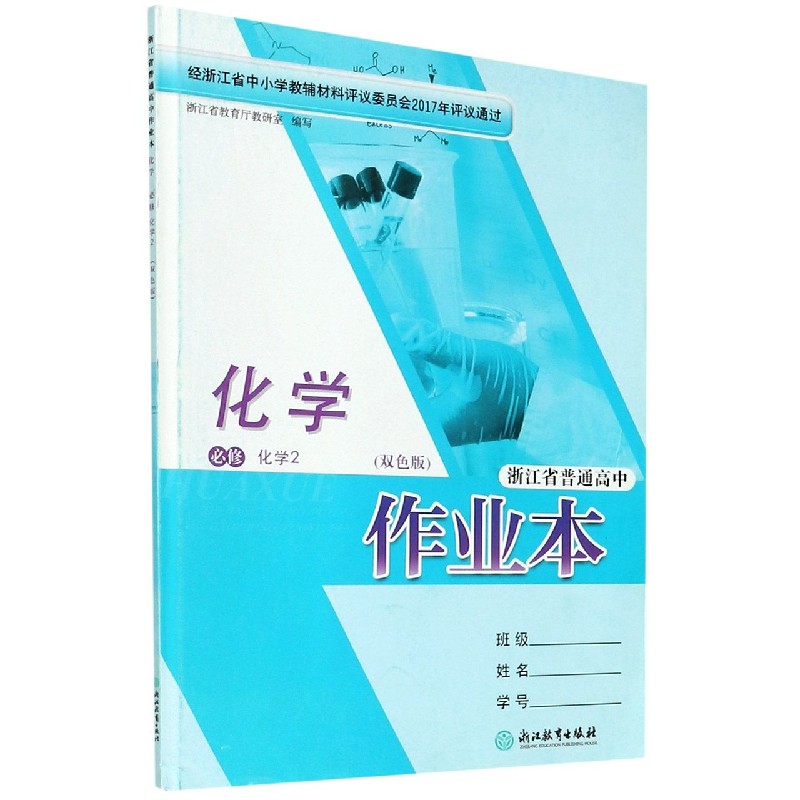 化学作业本（必修化学2双色版）/浙江省普通高中