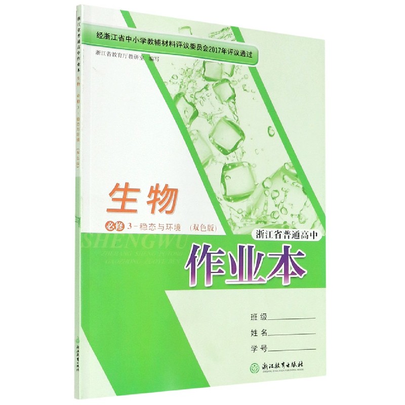 生物作业本（必修3稳态与环境双色版）/浙江省普通高中