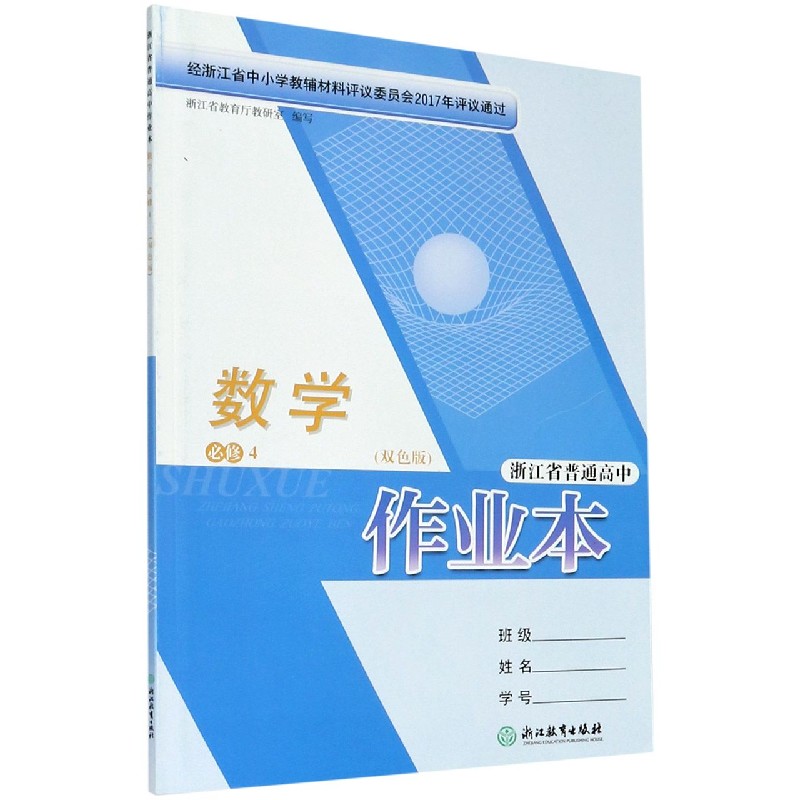 数学作业本（必修4双色版）/浙江省普通高中