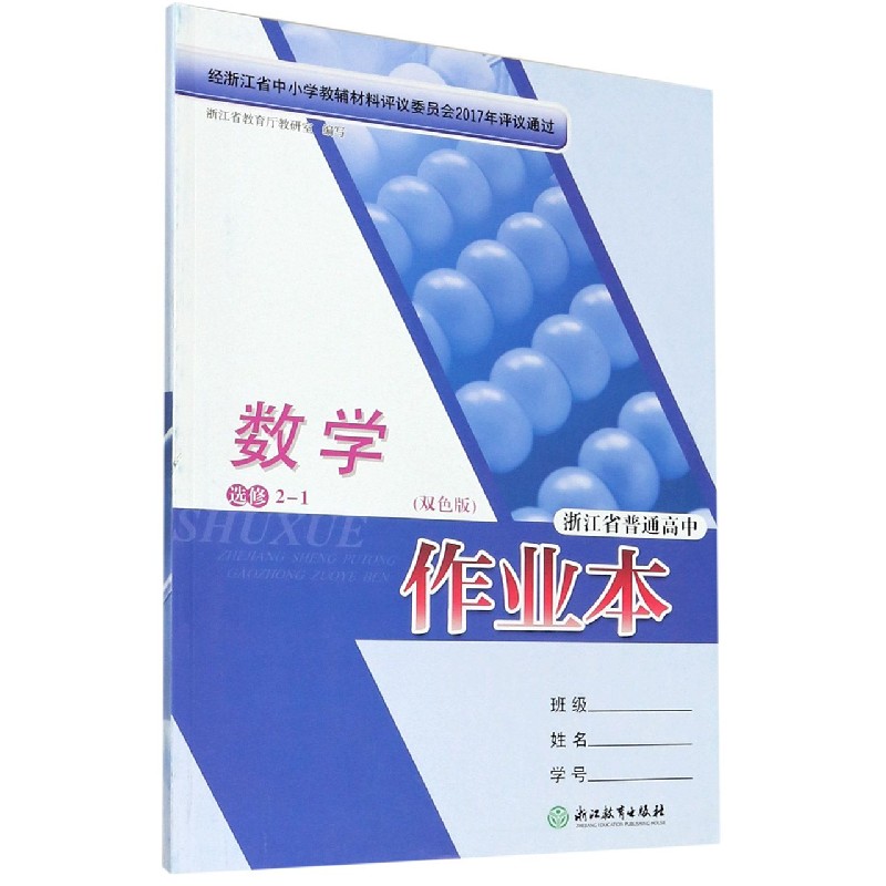数学作业本（选修2-1双色版）/浙江省普通高中