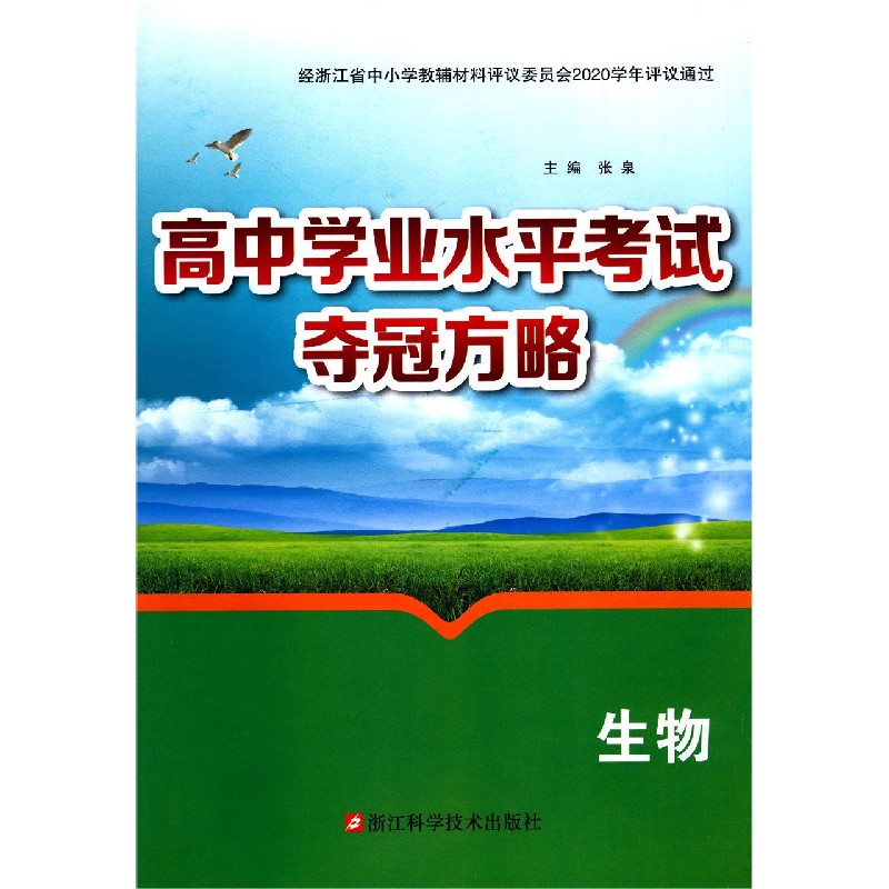 生物/高中学业水平考试夺冠方略