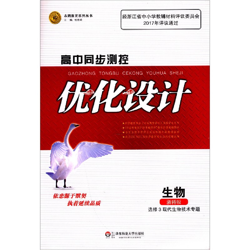 生物（选修3现代生物技术专题浙科版）/高中同步测控优化设计志鸿优化系列丛书