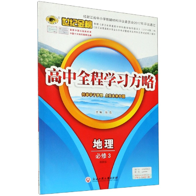 地理（必修3湘教版）/世纪金榜高中全程学习方略