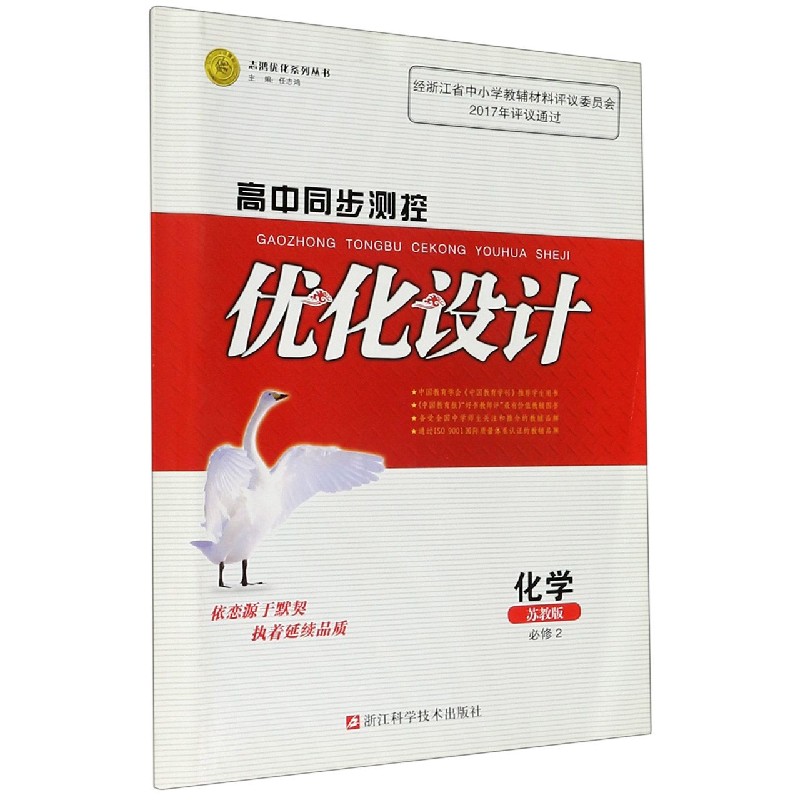化学（必修2苏教版）/高中同步测控优化设计志鸿优化系列丛书