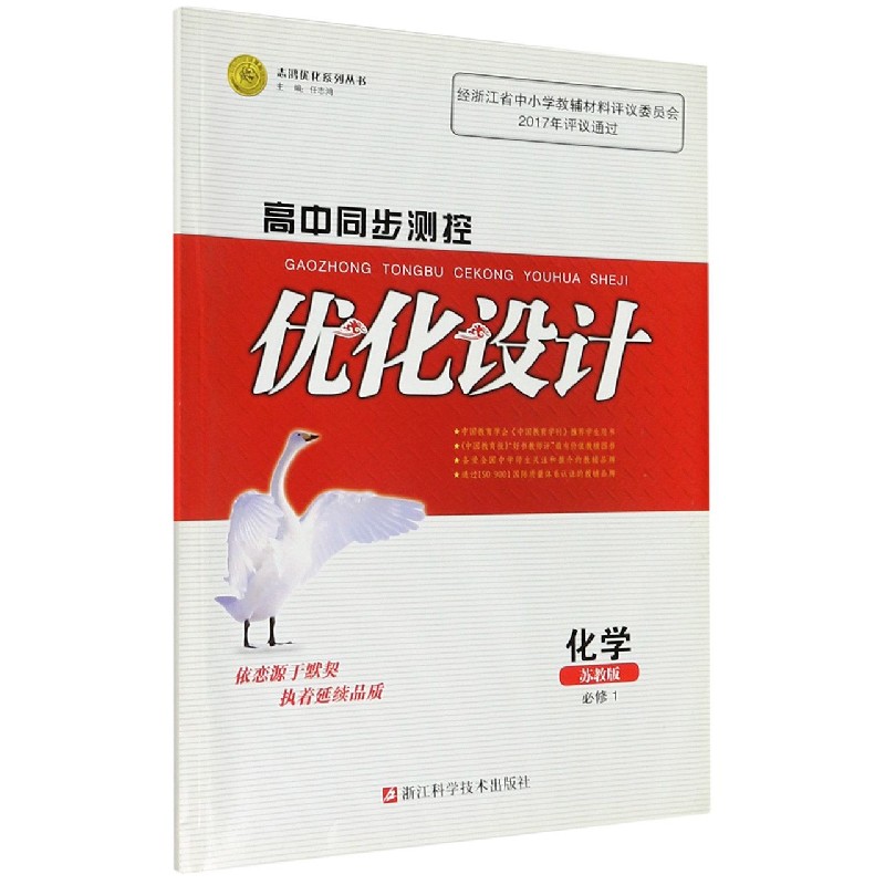 化学（必修1苏教版）/高中同步测控优化设计志鸿优化系列丛书