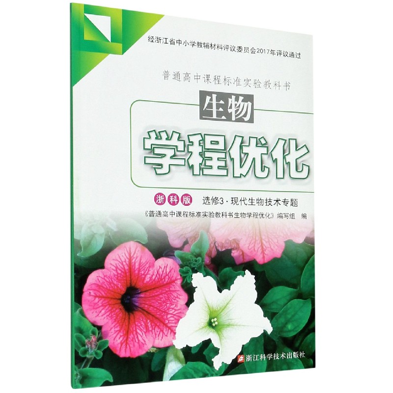 生物学程优化（选修3现代生物技术专题浙科版）/普通高中课程标准实验教科书