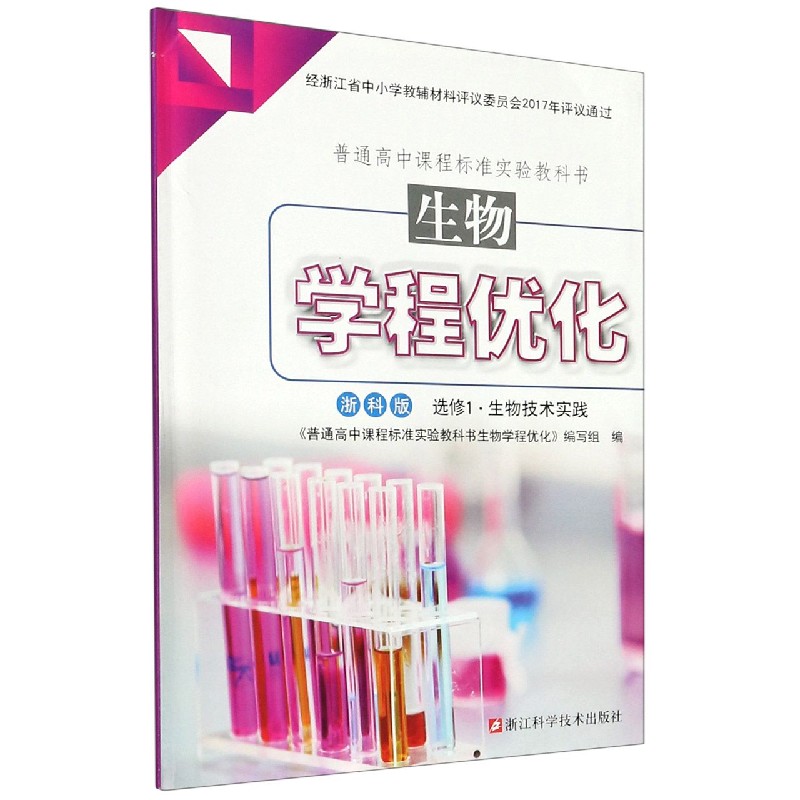 生物学程优化（选修1生物技术实践浙科版）/普通高中课程标准实验教科书