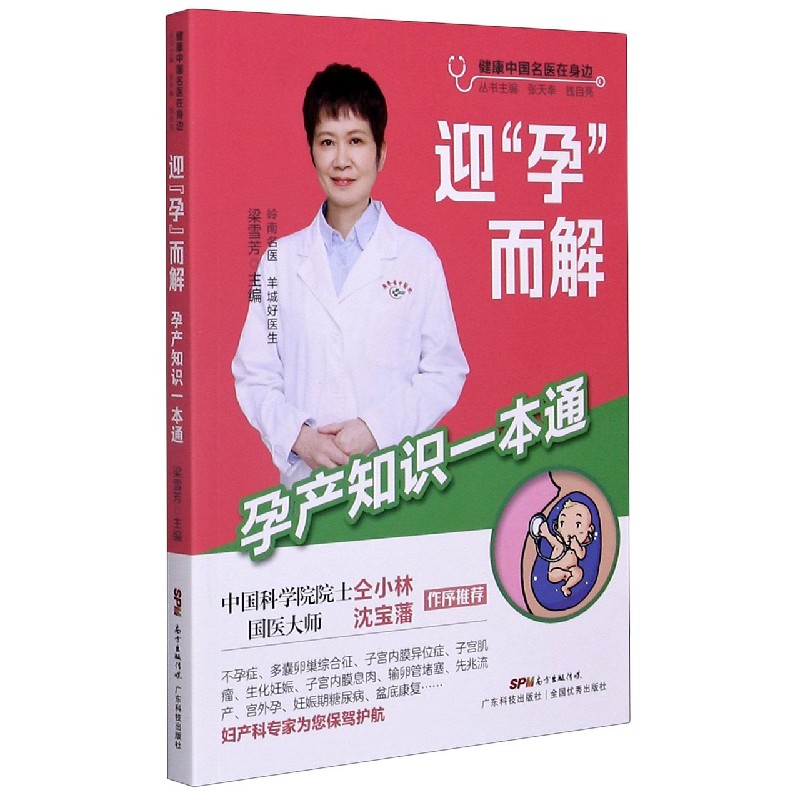 迎孕而解（孕产知识一本通）/健康中国名医在身边