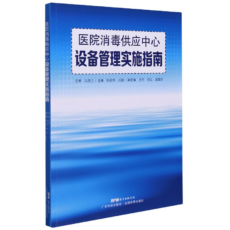 医院消毒供应中心设备管理实施指南