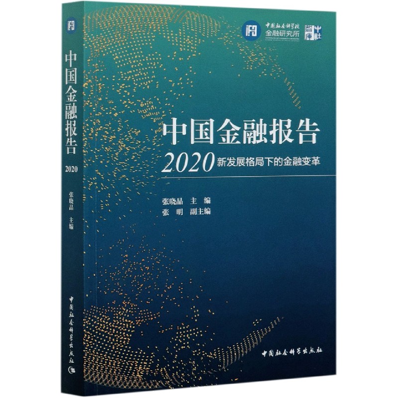中国金融报告（2020新发展格局下的金融变革）