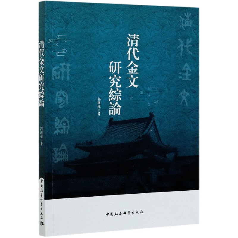 清代金文研究综论