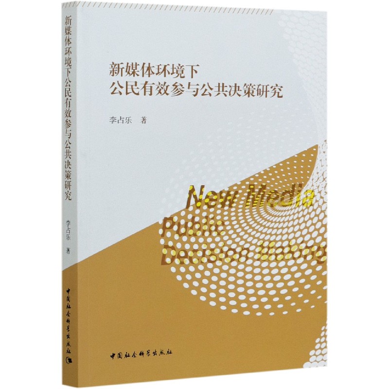 新媒体环境下公民有效参与公共决策研究
