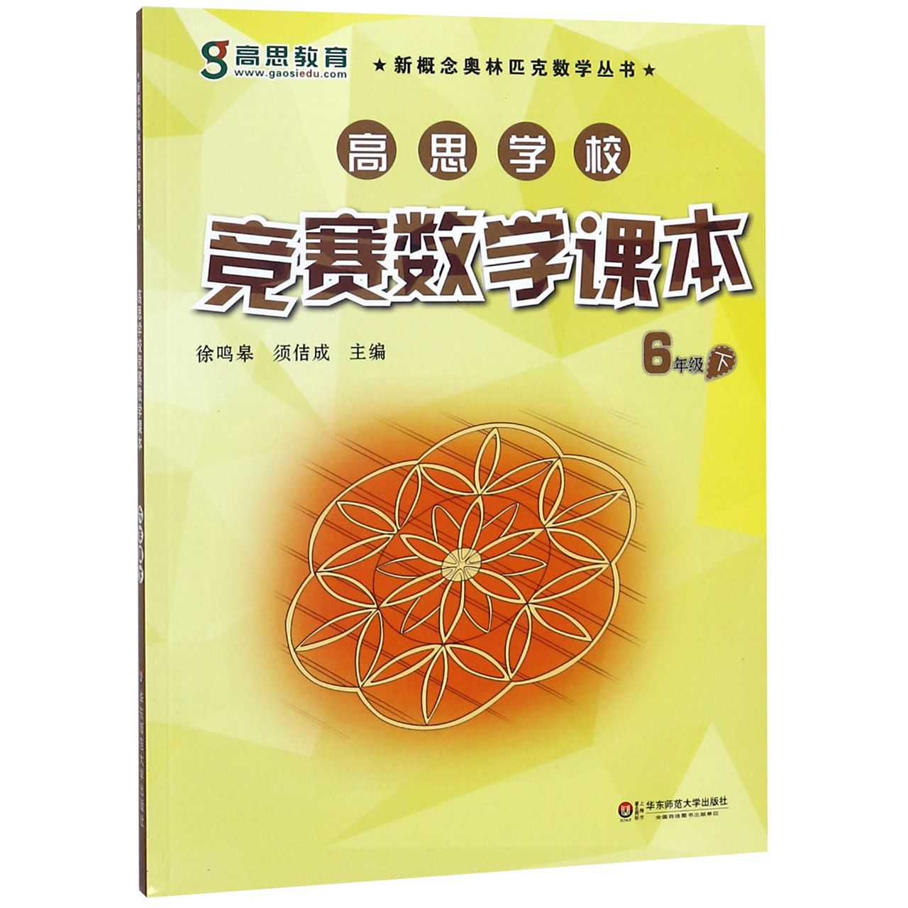 高思学校竞赛数学课本（6下）/新概念奥林匹克数学丛书