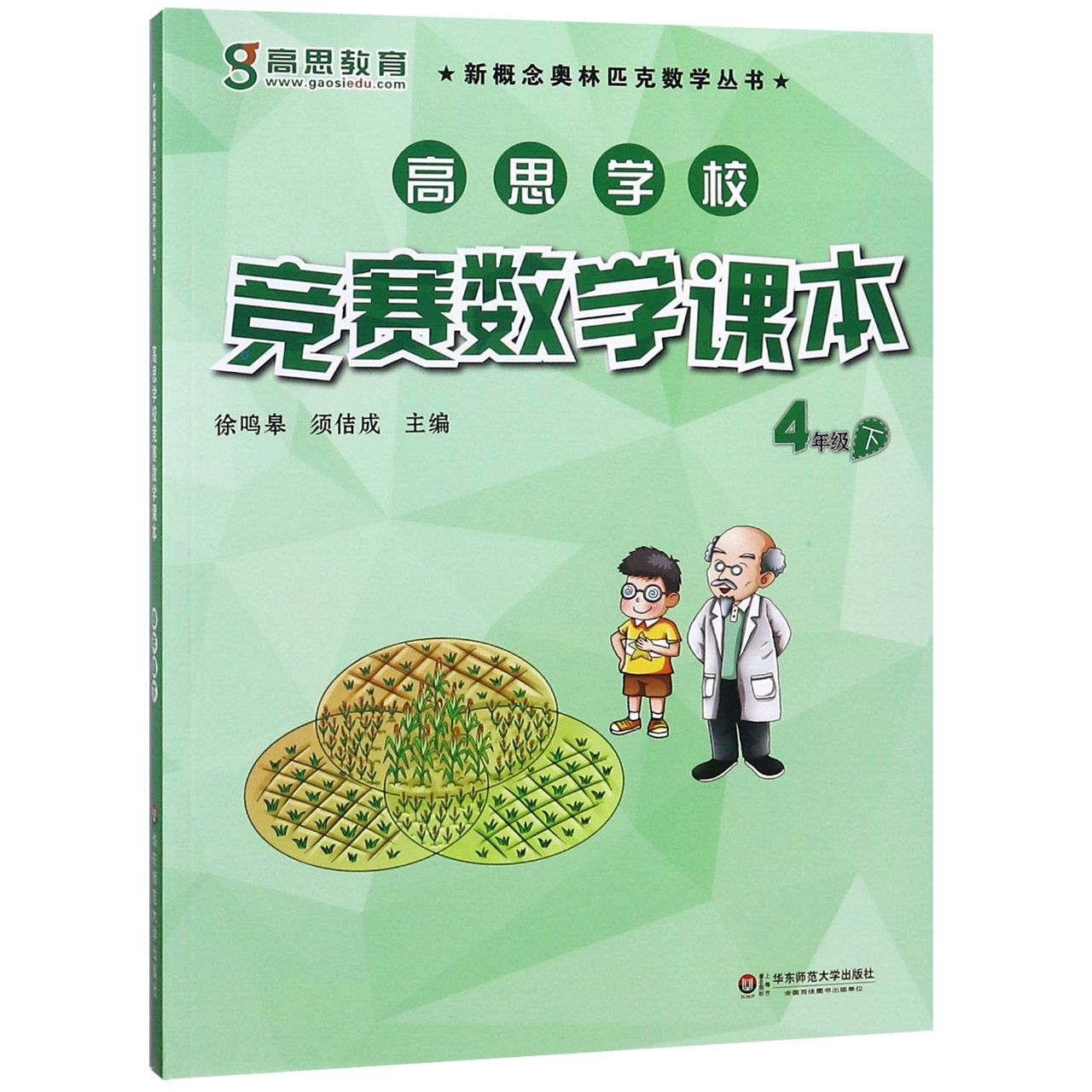 高思学校竞赛数学课本（4下）/新概念奥林匹克数学丛书