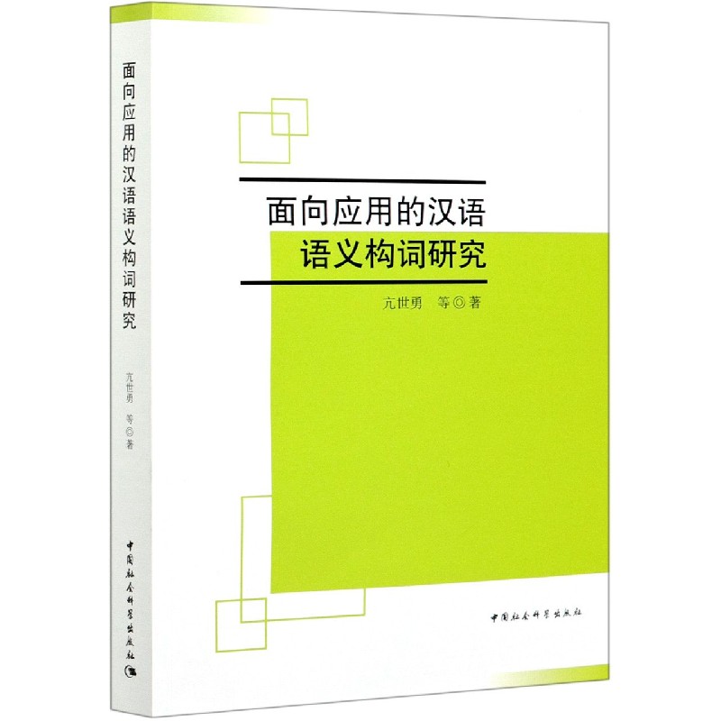 面向应用的汉语语义构词研究