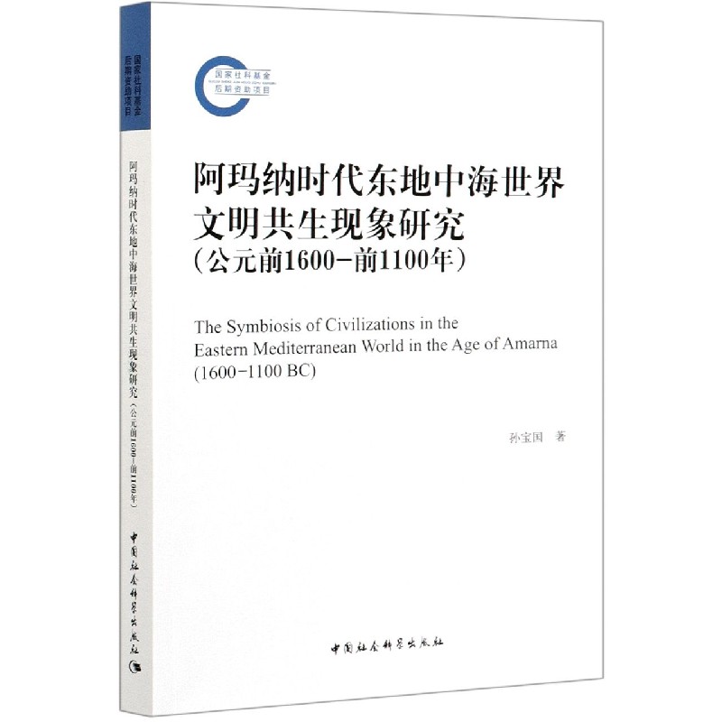 阿玛纳时代东地中海世界文明共生现象研究（公元前1600-前1100年）