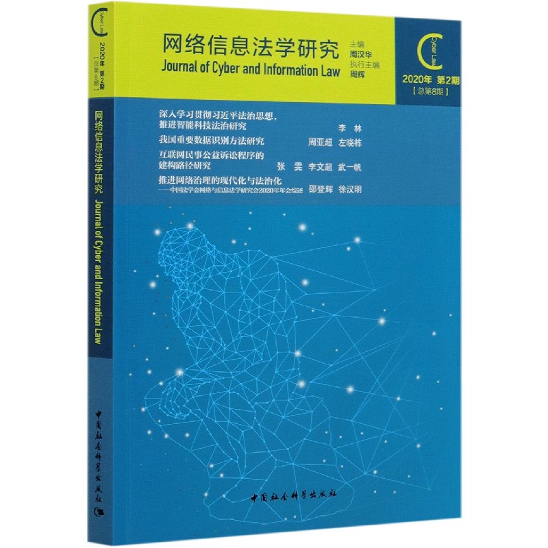 网络信息法学研究（2020年第2期总第8期）
