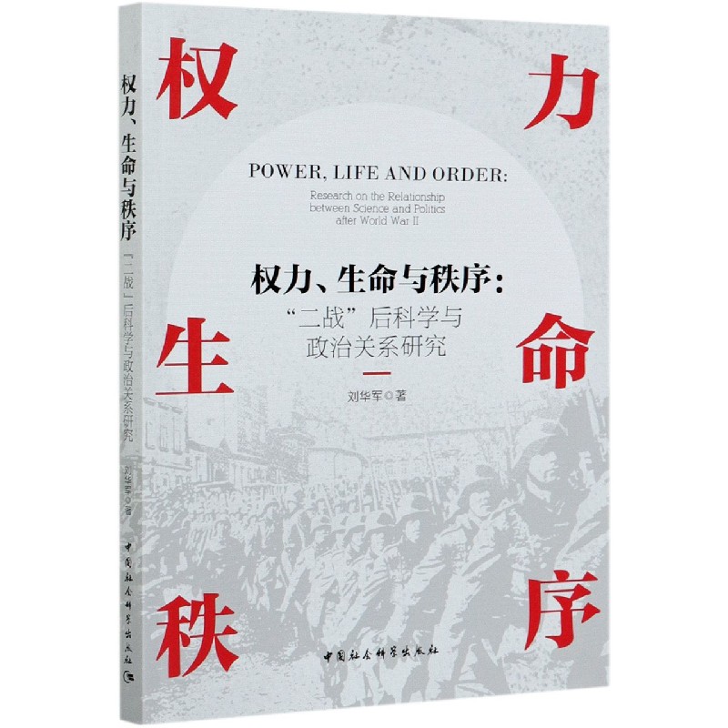 权力生命与秩序--二战后科学与政治关系研究
