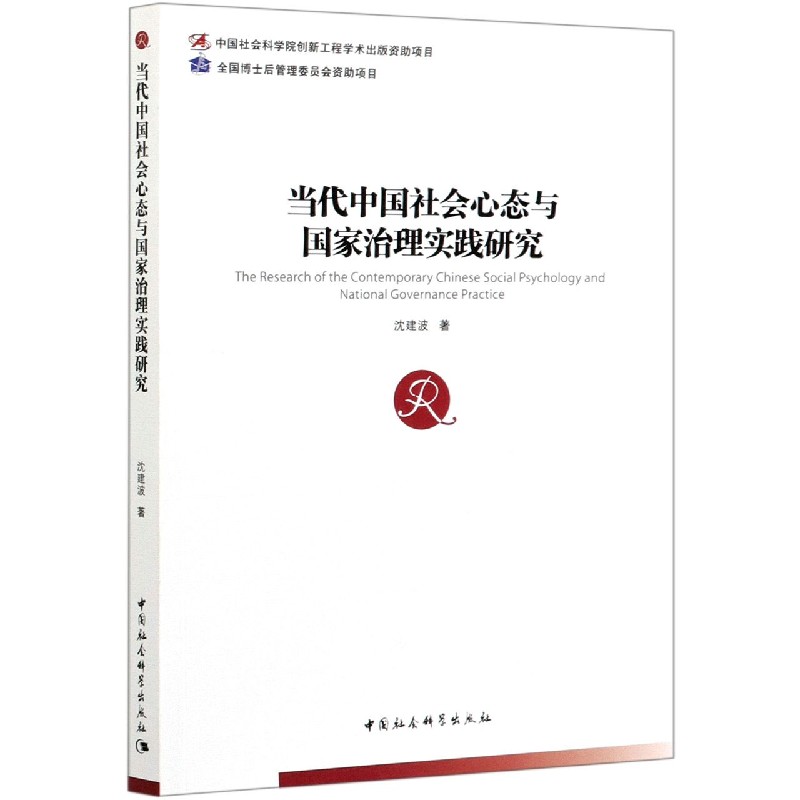 当代中国社会心态与国家治理实践研究