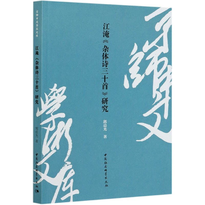 江淹杂体诗三十首研究/京师中文学术文库