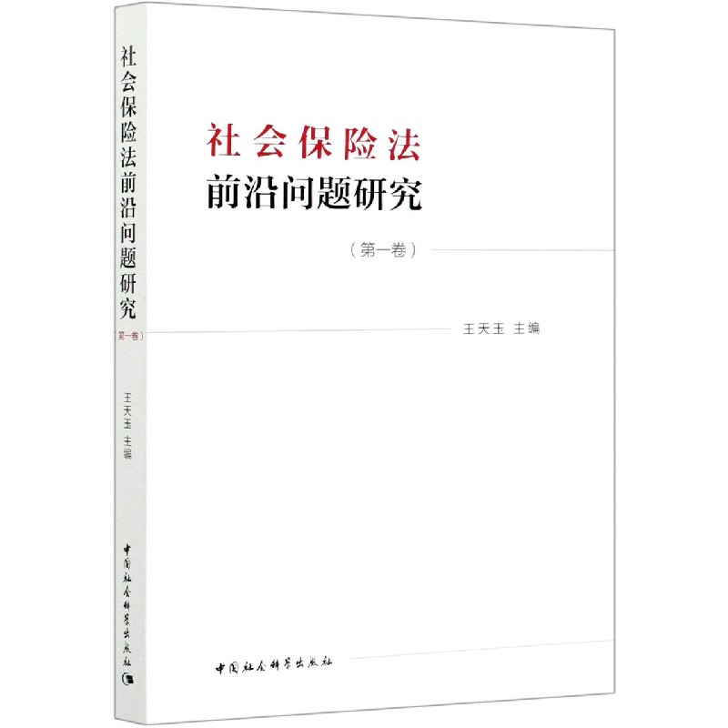 社会保险法前沿问题研究（第1卷）