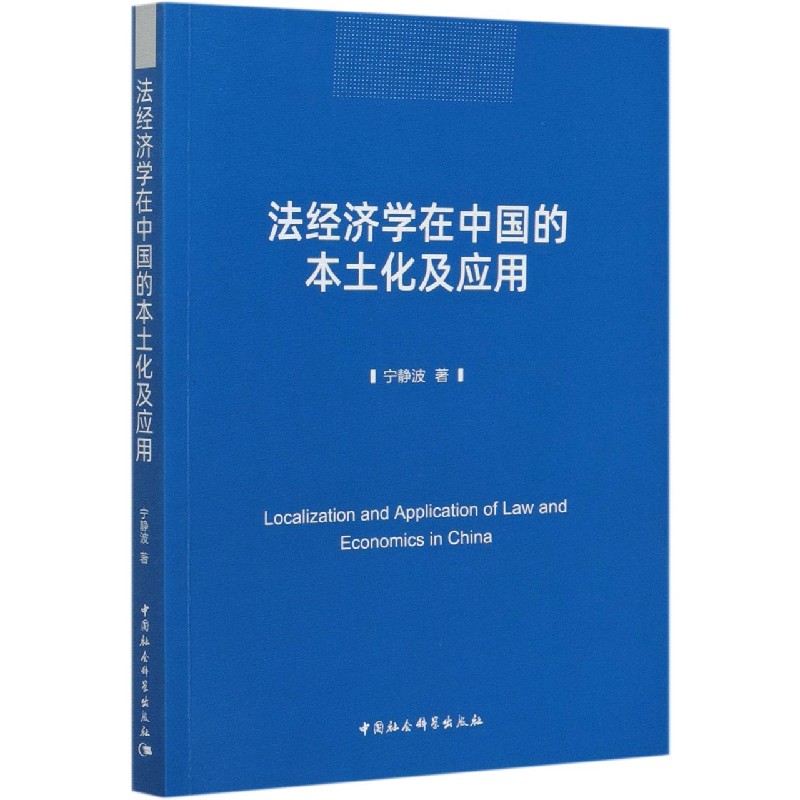 法经济学在中国的本土化及应用