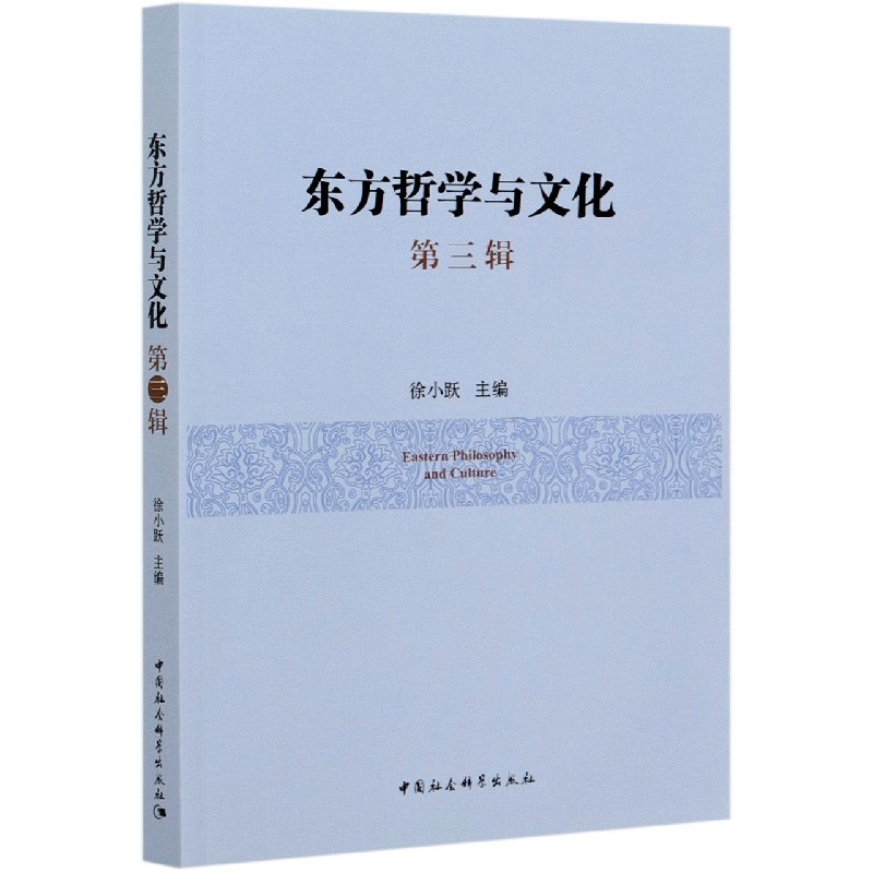 东方哲学与文化（第3辑）