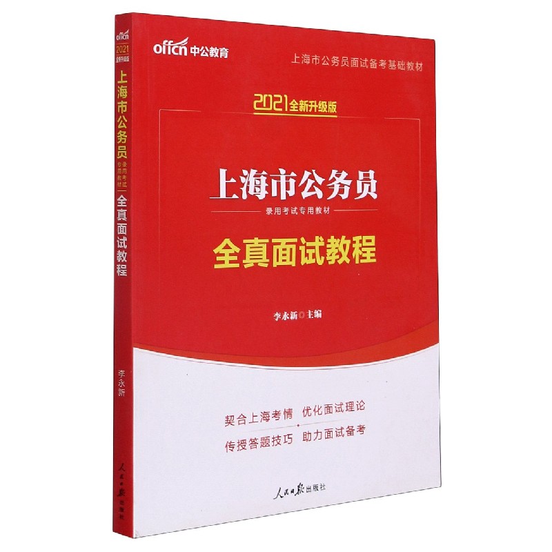 全真面试教程（2021全新升级版上海市公务员录用考试专用教材）