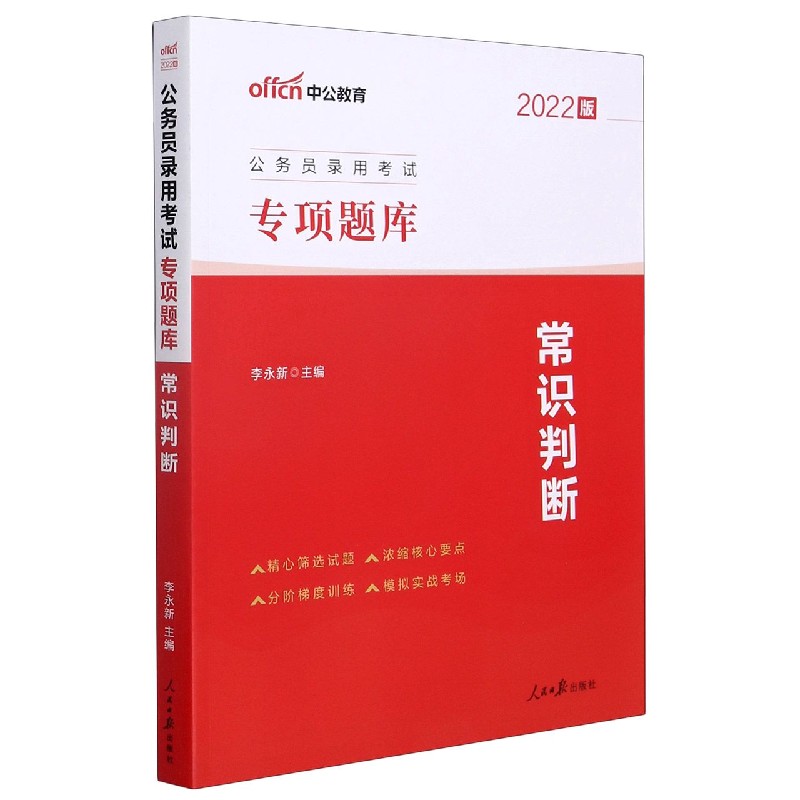 中公版2022公务员录用考试专业题库——常识判断...