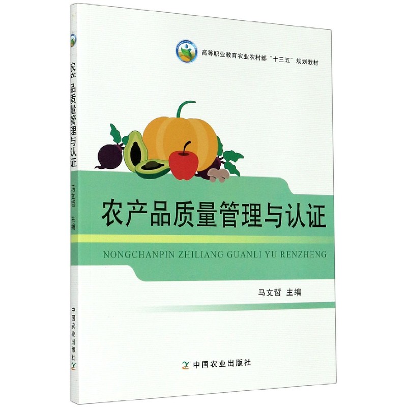 农产品质量管理与认证（高等职业教育农业农村部十三五规划教材）