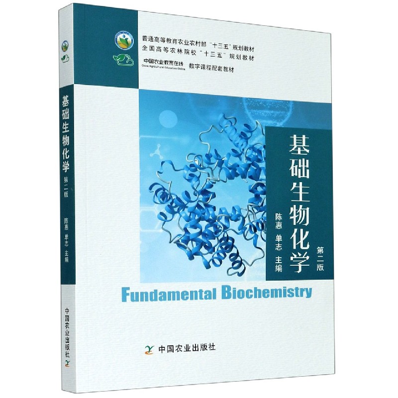 基础生物化学（第2版普通高等教育农业农村部十三五规划教材）