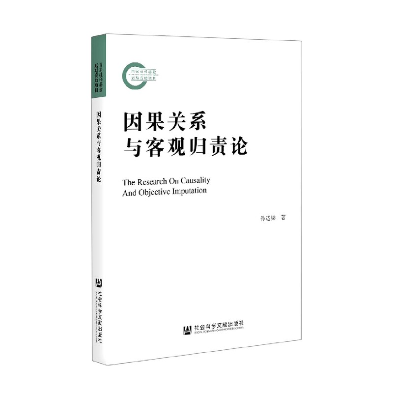 因果关系与客观归责论