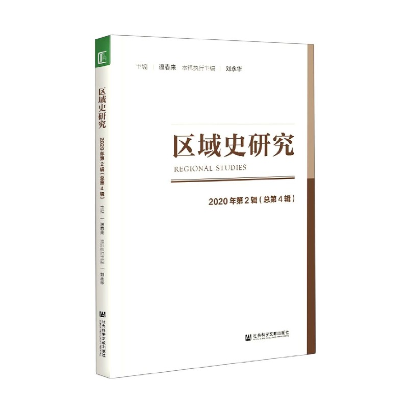 区域史研究（2020年第2辑总第4辑）