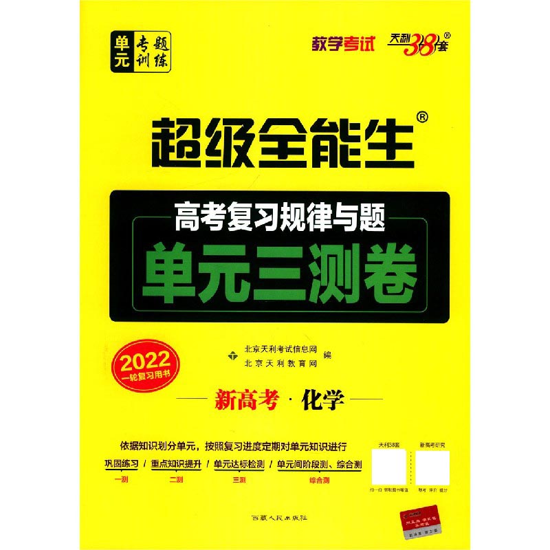 化学（新高考2022一轮复习用书）/超级全能生高考复习规律与题单元三测卷