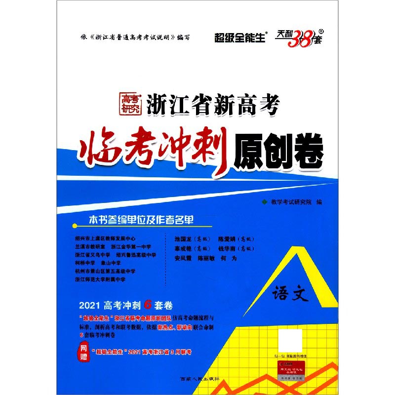 语文（2021高考冲刺6套卷）/浙江省新高考临考冲刺原创卷