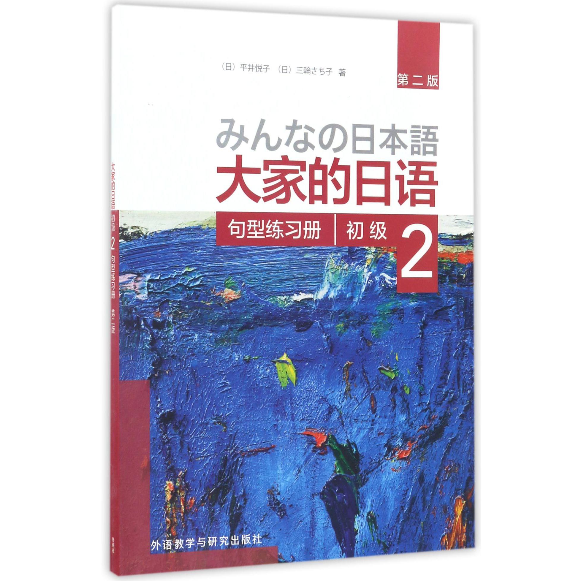 大家的日语（初级2句型练习册第2版）