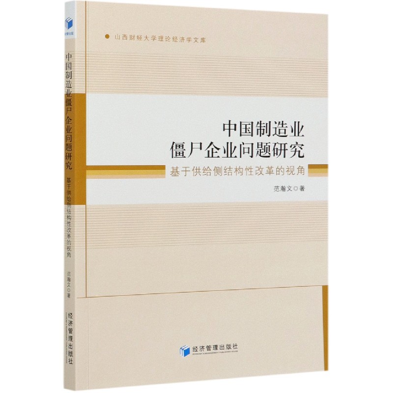 中国制造业僵尸企业问题研究（基于供给侧结构性改革的视角）/山西财经大学理论经济学文 