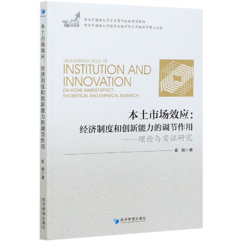 本土市场效应--经济制度和创新能力的调节作用（理论与实证研究）/西安外国语大学经济金 