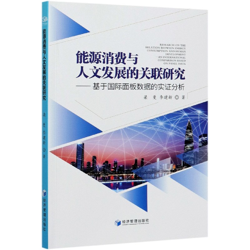 能源消费与人文发展的关联研究--基于国际面板数据的实证分析