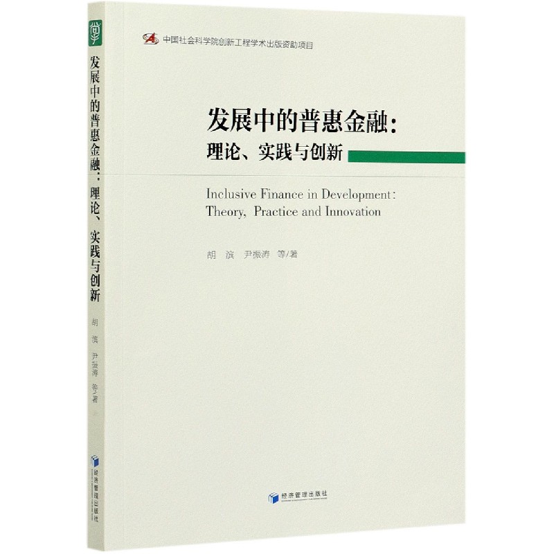 发展中的普惠金融--理论实践与创新
