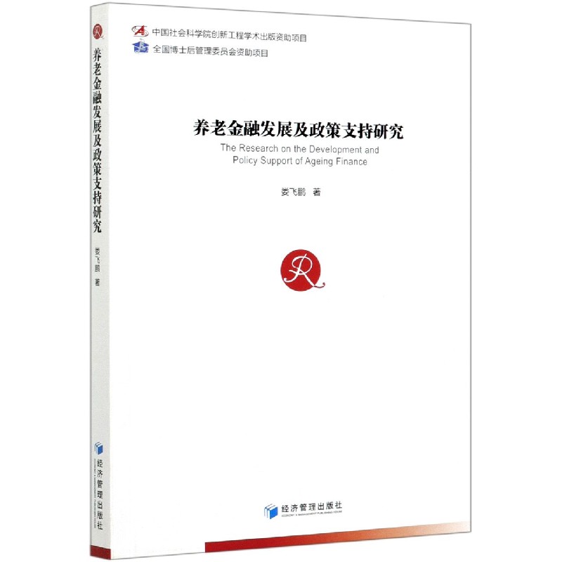 养老金融发展及政策支持研究