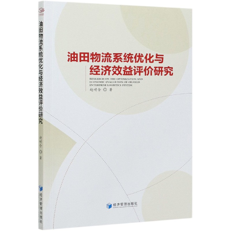 油田物流系统优化与经济效益评价研究