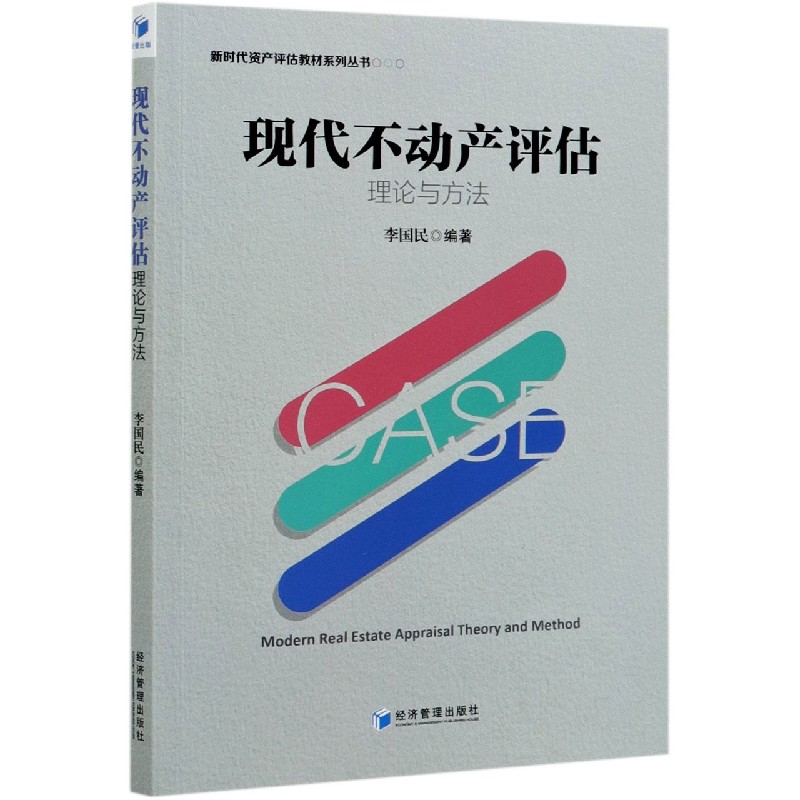 现代不动产评估理论与方法/新时代资产评估教材系列丛书
