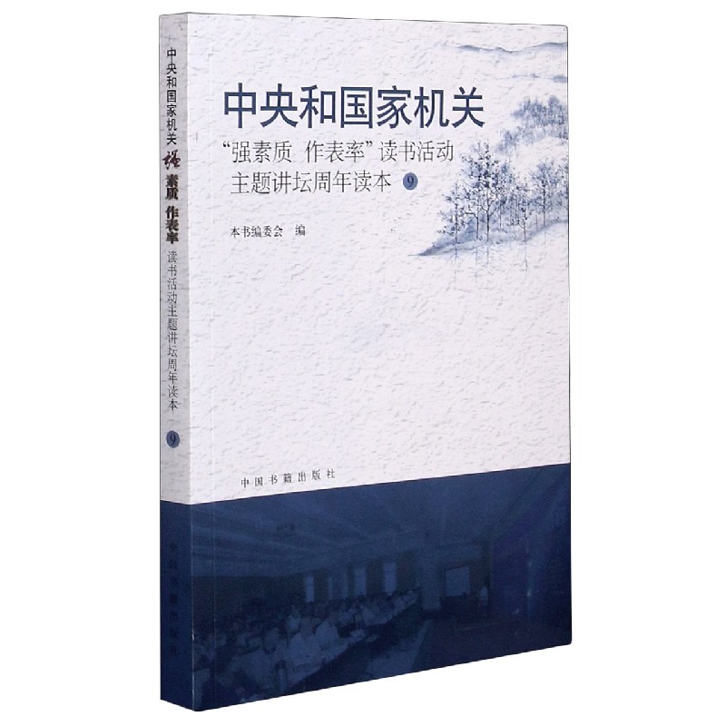 中央和国家机关强素质作表率读书活动主题讲坛周年读本（9）