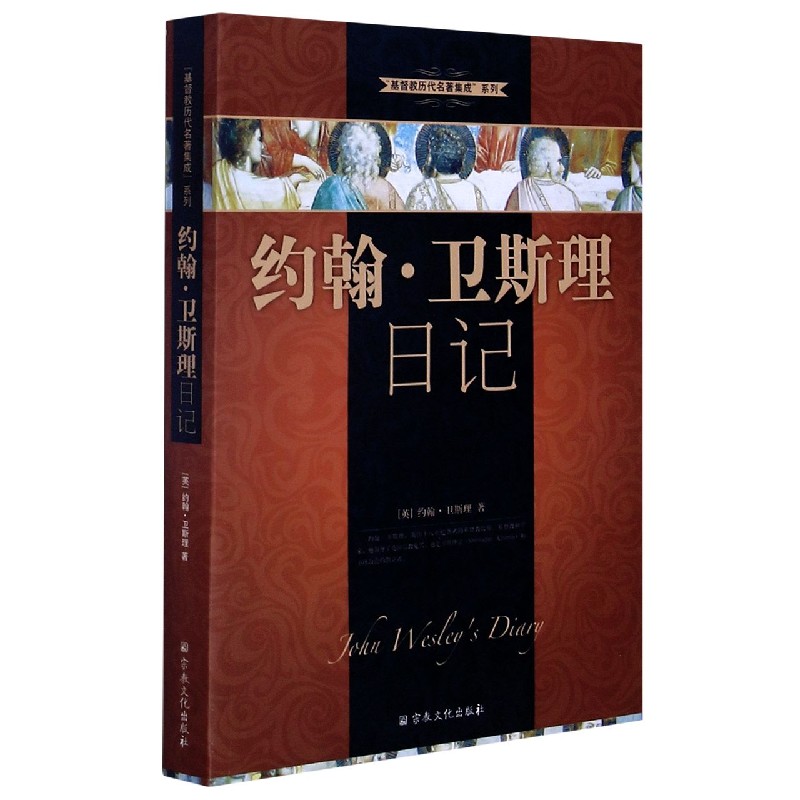 约翰·卫斯理日记/基督教历代名著集成系列