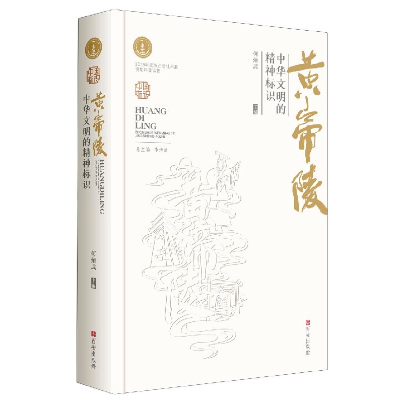 黄帝陵（中华文明的精神标识）