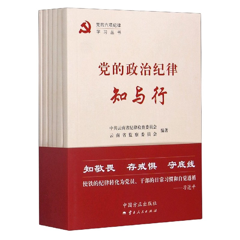 党的六项纪律学习丛书（共6册）